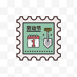 5.1劳动节快乐图片_五一劳动节日历扁平邮票