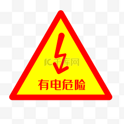 小心有电标识图片_配电箱标识有电危险请勿靠近小心