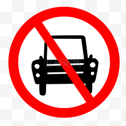 禁止车辆警示牌标识