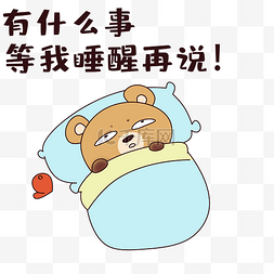 六一没睡醒图片