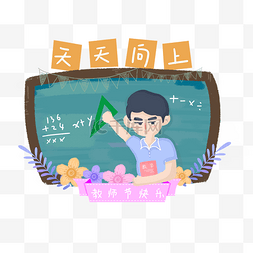 数学男老师教师节元素