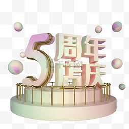 周年店庆促销图片_电商立体5周年店庆展台装饰