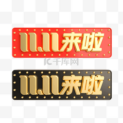 双11logo猫图片_双11来啦立体LOGO