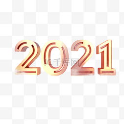2021年数字新年