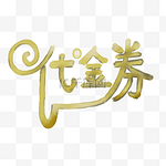 代金券字体