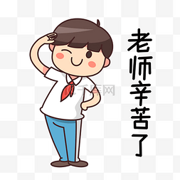 学生老师敬礼图片_教师节学生表情包