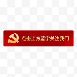 关注微信公众号图片_新媒体公众号党建引导关注