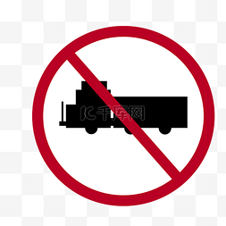 禁止货车车辆