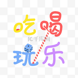 彩色字体吃喝玩乐