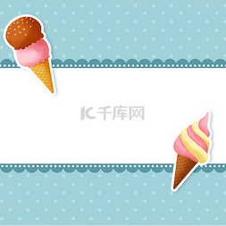 冰淇淋点图片_夏季冰淇淋边框6