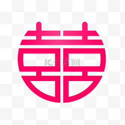 结婚喜字