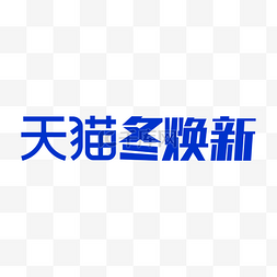 天猫东焕新LOGO