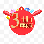 3周年庆