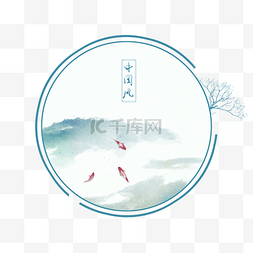 山水鱼图片_中国风水墨山水边框装饰元素