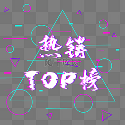 热销菜式图片_TOP故障风png