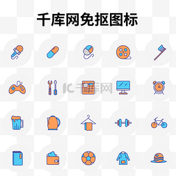 电影图标图片_双色生活用品物件图标汇总