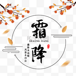 霜降柿子字样