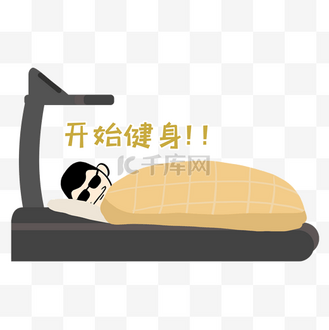 健身表情包图片素材_开始健身表情包