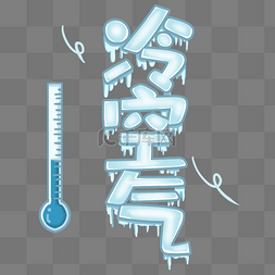 冰雪素材图片_结冰冷空气字体