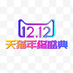 年终盛典图片_矢量双12天猫年终盛典