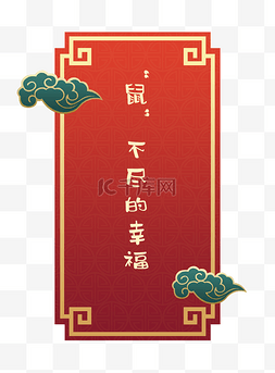 新年签边框图片_新年中式金红幸福签