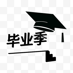 帽黑白图片_毕业季学士帽字体设计