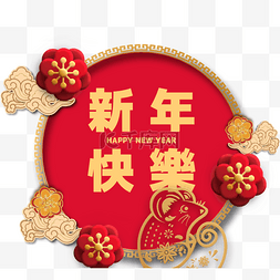 中国传统新年快乐鲜花祥云喜庆