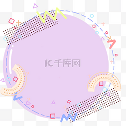 孟菲斯圆形元素图片_孟菲斯圆形边框