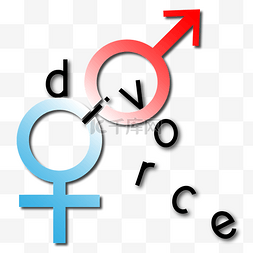 男女符号英文离婚