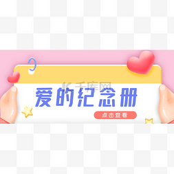 情人节banner图片_七夕节微信公众首图