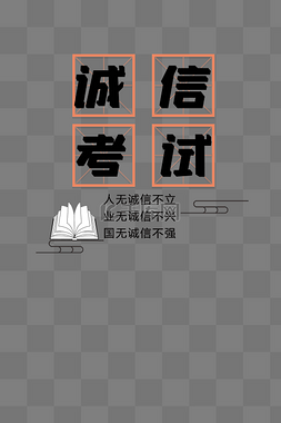 诚信考试