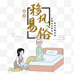 移风易俗树新风矢量图