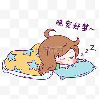 表情包晚安图片素材_女孩晚安表情包