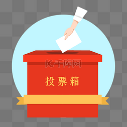 扁平红色投票箱
