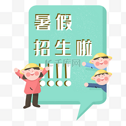 夏季暑期暑假学生招生