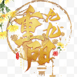 重阳节图片_九九重阳节