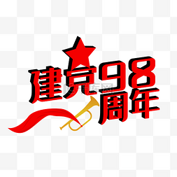 98建党节图片_七一建党节艺术字98周年