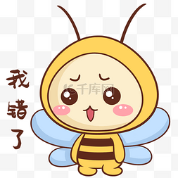 可爱蜜蜂表情包图片_蜜蜂我错了表情包