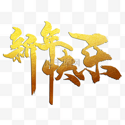 新年祝福图片_新年快乐金色渐变艺术字