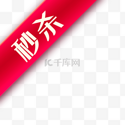 淘宝促销角标图片_淘宝店招淘宝秒杀图案秒杀