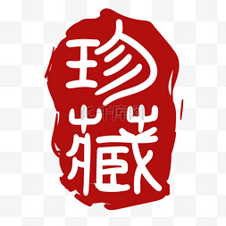 珍藏汉字印章