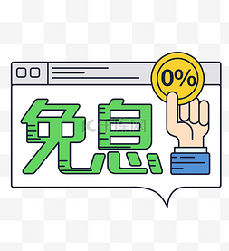 分期泛起图片_金融免息图表