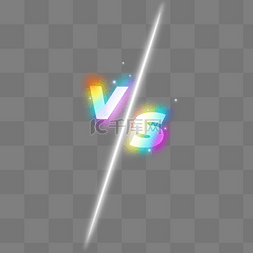 vs字体图片_vs彩色光效比赛pk竞争擂台字体