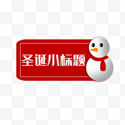 圣诞雪人标题框