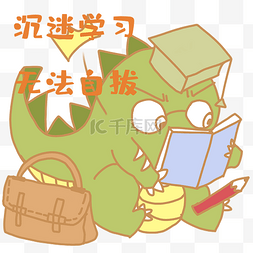 书图片_认真学习表情包