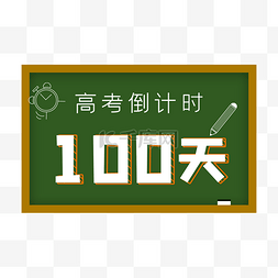 高考倒计时100天