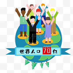 地球世界70亿人口日