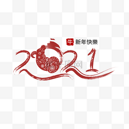 2021艺术字体图片_手绘牛头2021字体