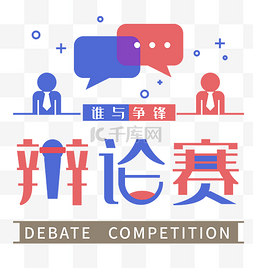 辩论赛psd图片_辩论赛主题设计