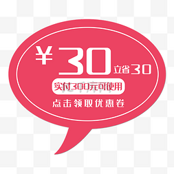 满立30减30优惠劵